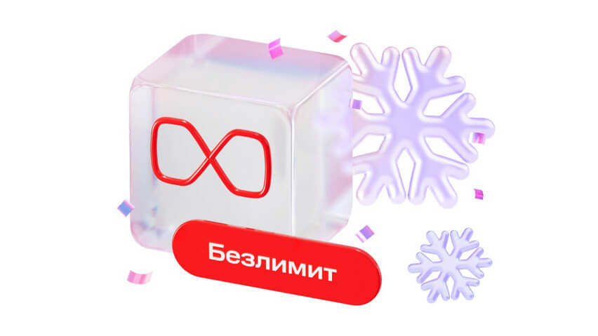 Подключить безлимитный интернет от МТС