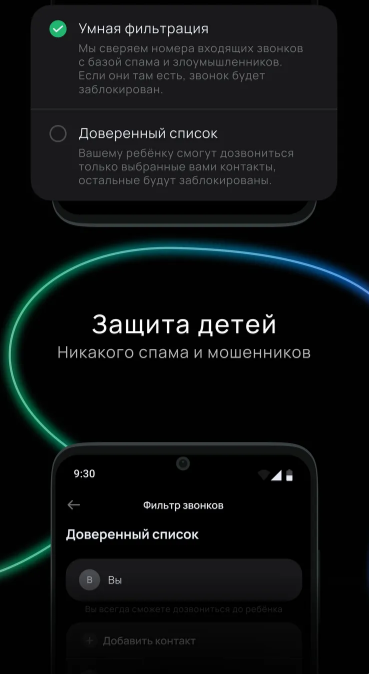Защита от спам-звонков для детей